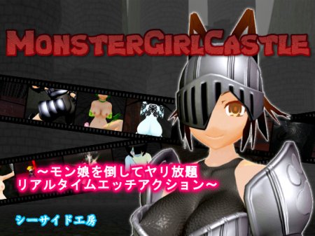 MonsterGirlCastle 2017