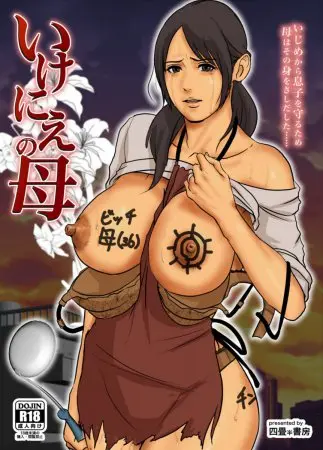 Yojouhan Shobou — Ikenie no Haha - Sacrificial Mother