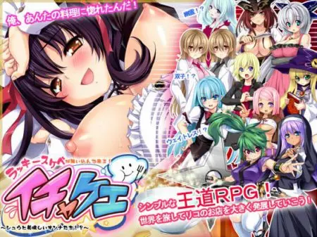 Flirt Quest -Shu and the Tasty Girls!?- (IchaKue -Shuu to Oishii Onna-tachi!?-)