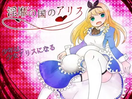 Alice in LewdLand / Ver: 1.53