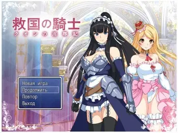 RPG Kyuukoku no Kishi Kuon no Injokuki 1.2