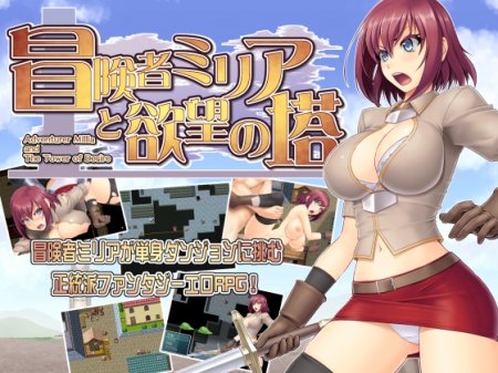 Adventurer Miria and the Tower of Desire / Ver: 1.14