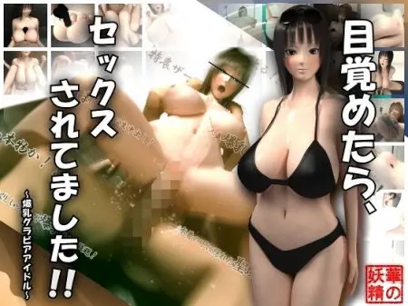 It was had sex when I woke! ... Huge Tits gravure Idol