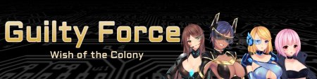Guilty Force: Wish of the Colony / Ver: 0.6