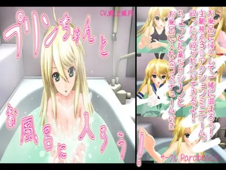 Let's take a bath with Purin-chan