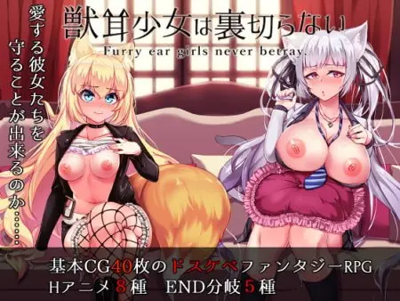 Furry Ear Girls Never Betray / Ver: 1.20