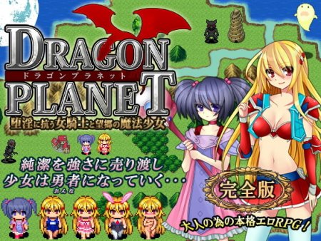 DRAGON PLANET: Stoic Knightess & Homesick Mage Complete Edition