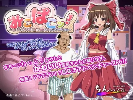 MikoPako! ~Nettori Oyaji no Ie ni Reimu-chan ga Yatte Kita~ / Ver: 1.01