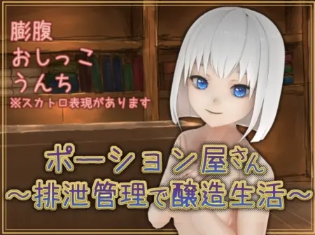 Potion Shop ~ Brewing Life With Excretion Management ~