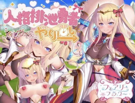 Personality Excretion Hero - Sylvie's Rebirth