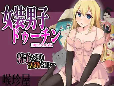 Crossdressing Duchin: Three Warriors and Six Golden Balls